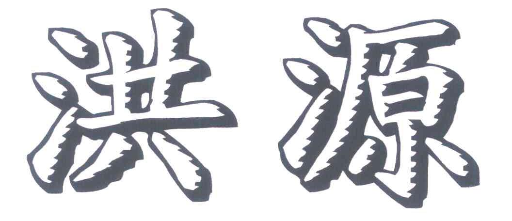 洪源
