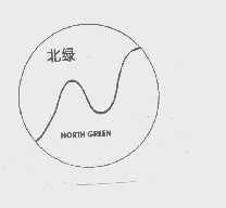 北绿   NORTH GREEN
