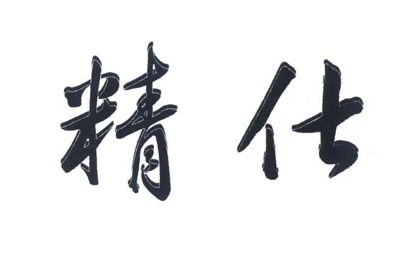 精仕