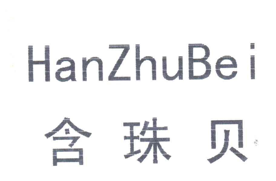 含珠贝