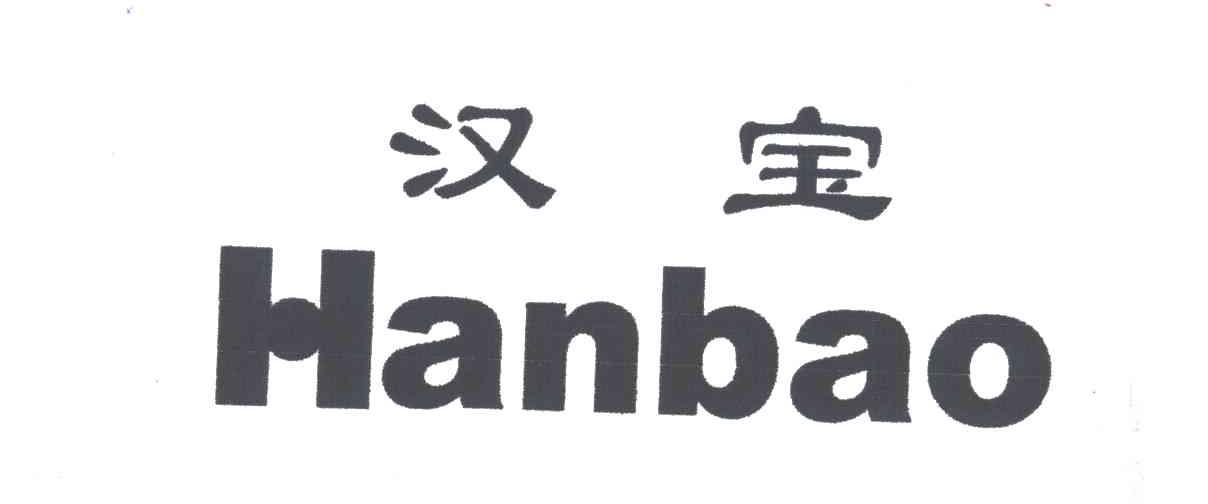 汉宝