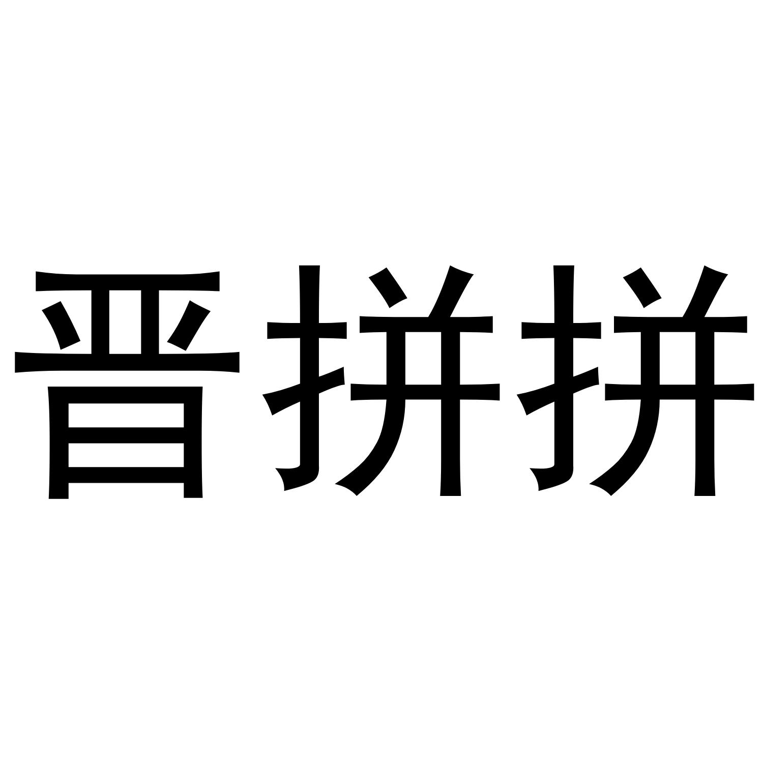 晋拼拼