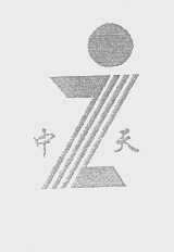 中天