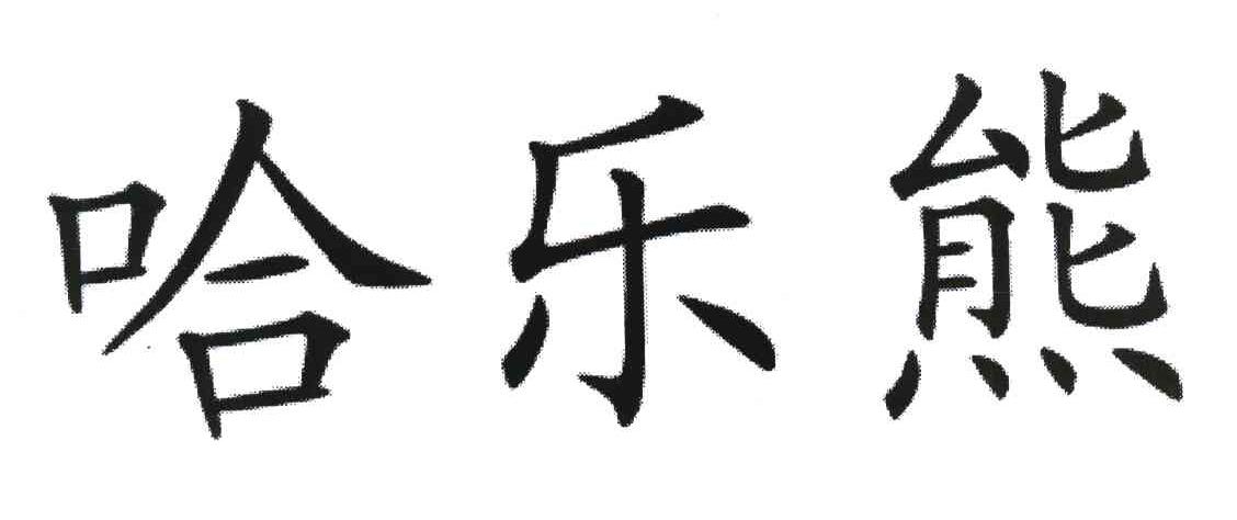 哈乐熊