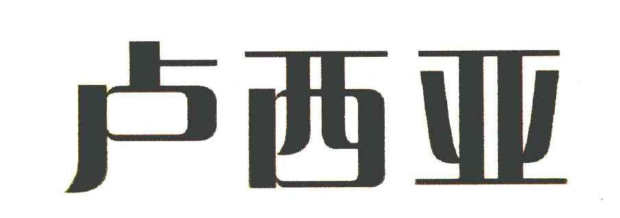 卢西亚