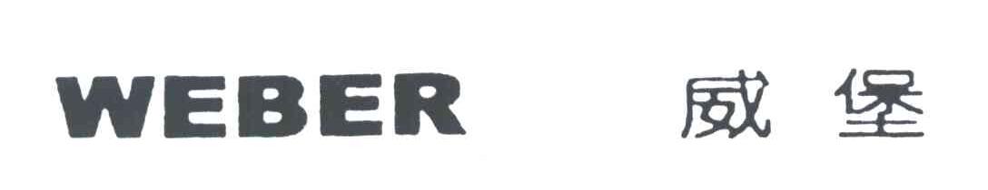 威堡;WEBER