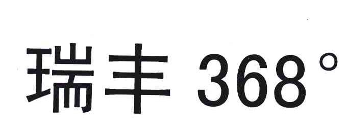 瑞丰 368&deg;