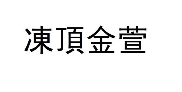 冻顶金萱