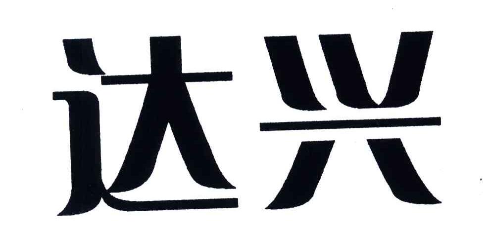 达兴