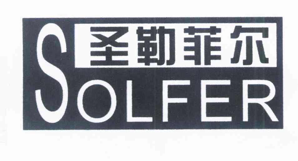 圣勒菲尔 SOLFER