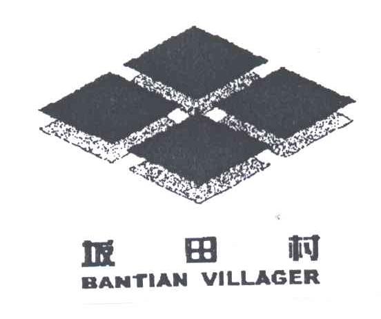 坂田村;BANTIAN VILLAGER