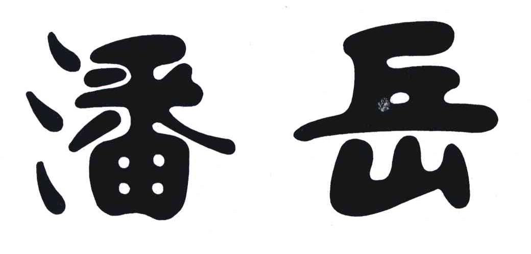 潘岳