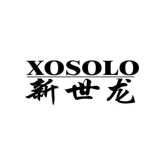 新世龙 XOSOLO