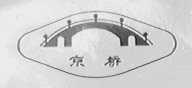 京桥