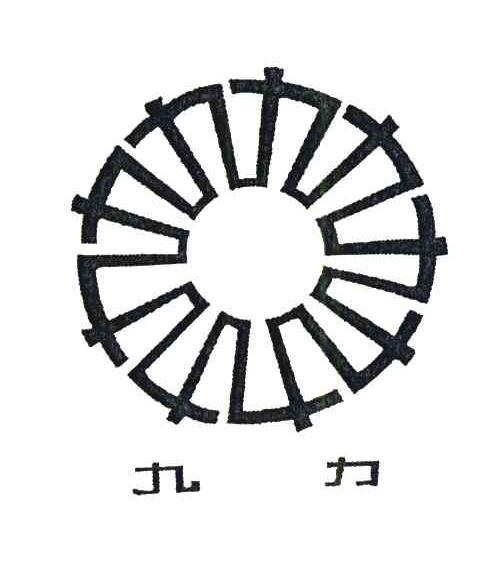 九力