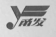 甬发