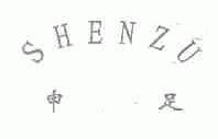 申足