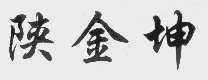 陕金坤