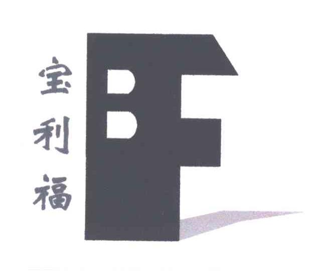 宝利福