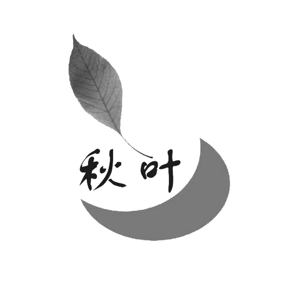 秋叶