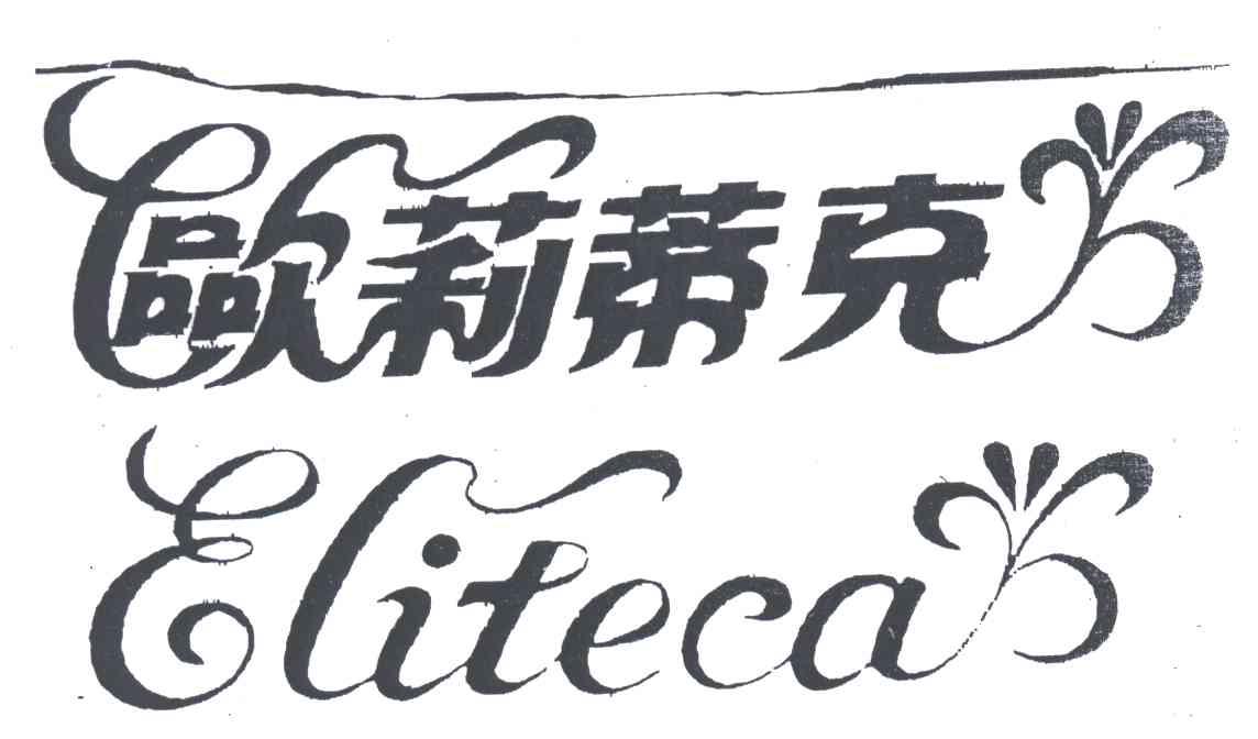 欧莉蒂克;ELITECA