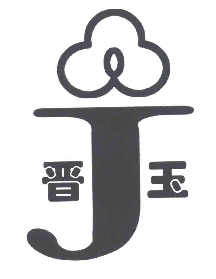 晋玉