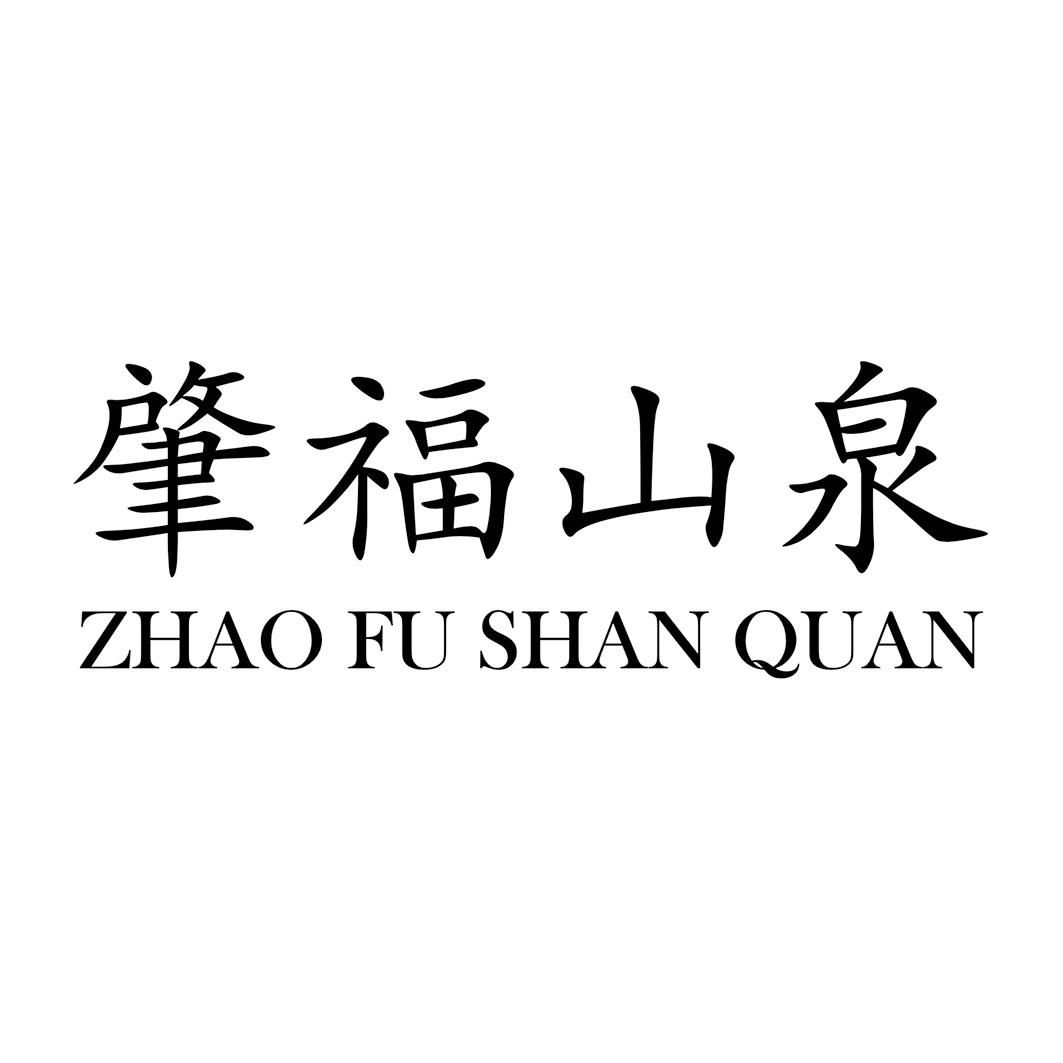 肇福山泉