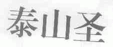 泰山圣