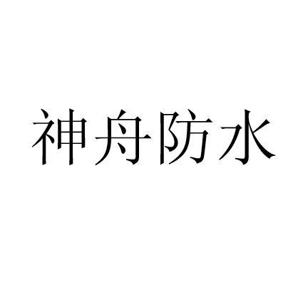 神舟防水