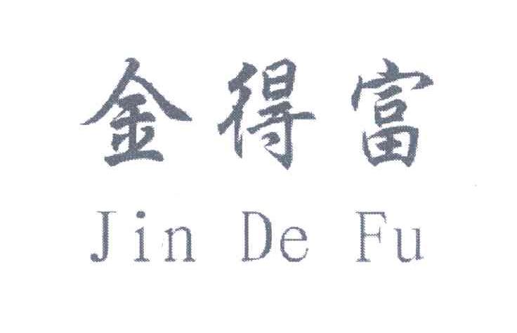 金得富