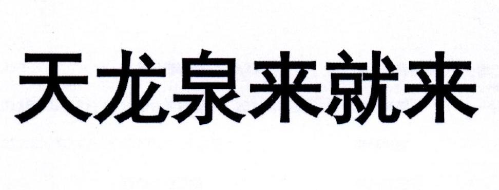 天龙泉来就来