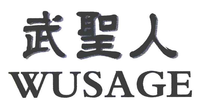 武圣人 WUSAGE