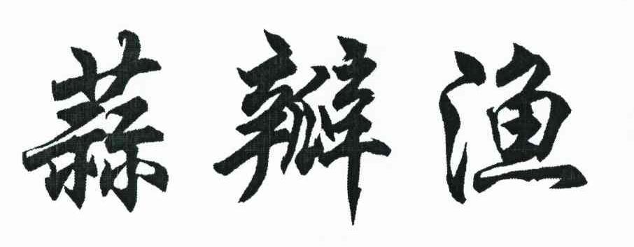 蒜瓣渔