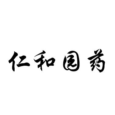 仁和园药