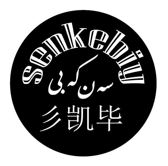 彡凯毕 SENKEBIY