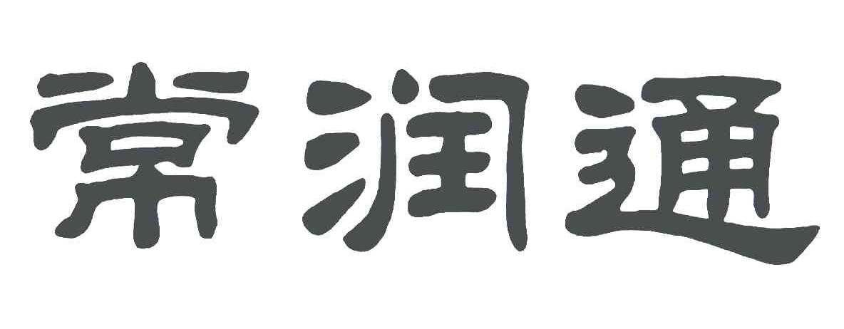 常润通