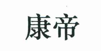 康帝