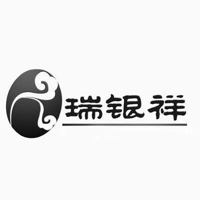 瑞银祥