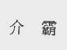 介霸