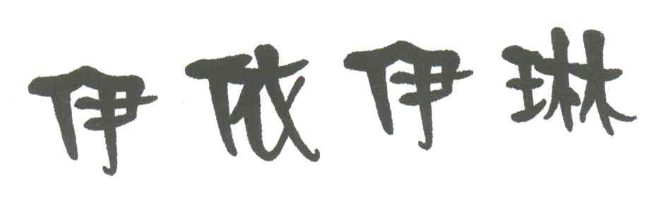 伊依伊琳