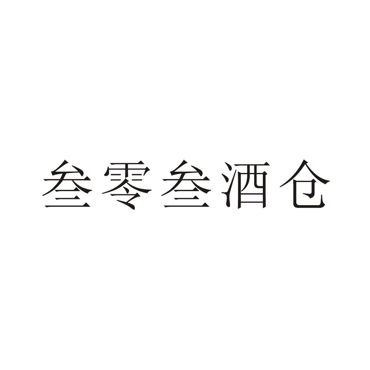 叁零叁酒仓