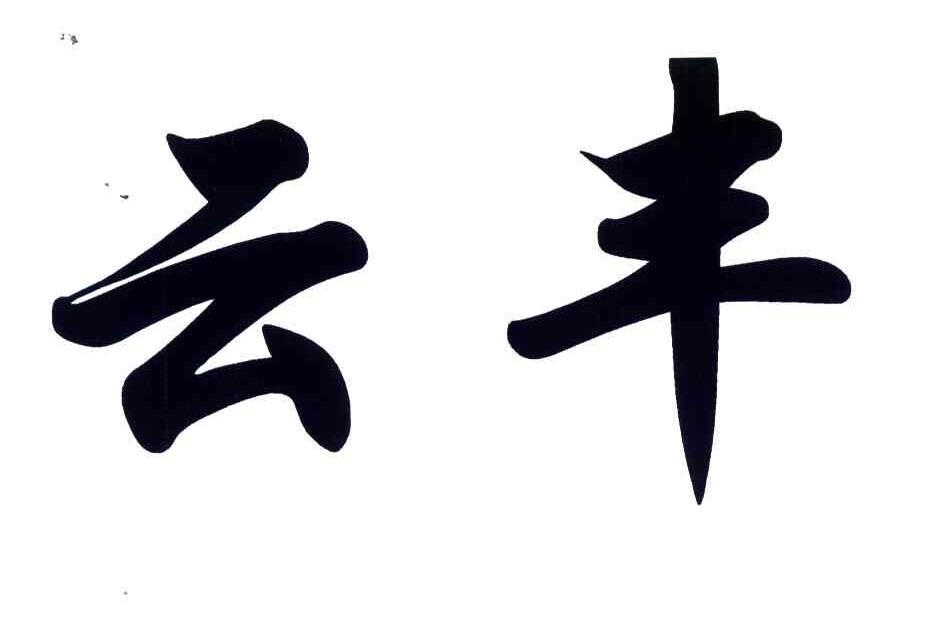 云丰