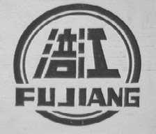 涪江