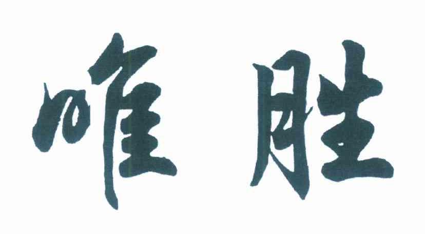 唯胜