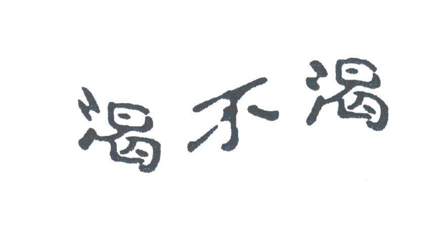 渴不渴
