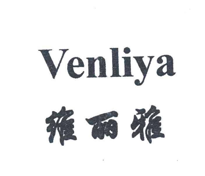维丽雅VENLIYA