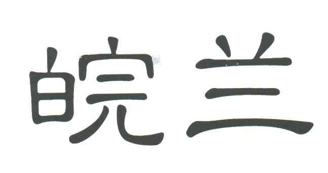 皖兰