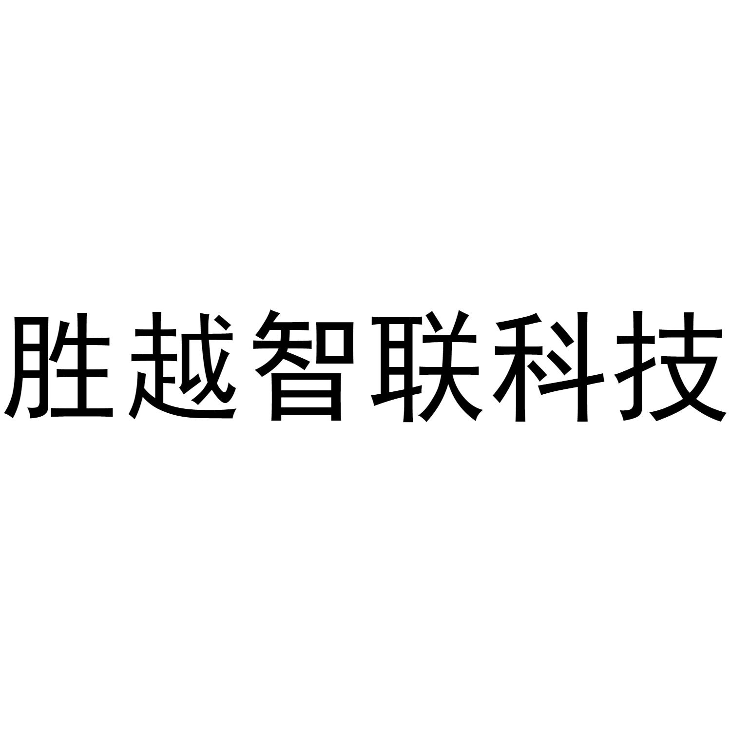 胜越智联科技