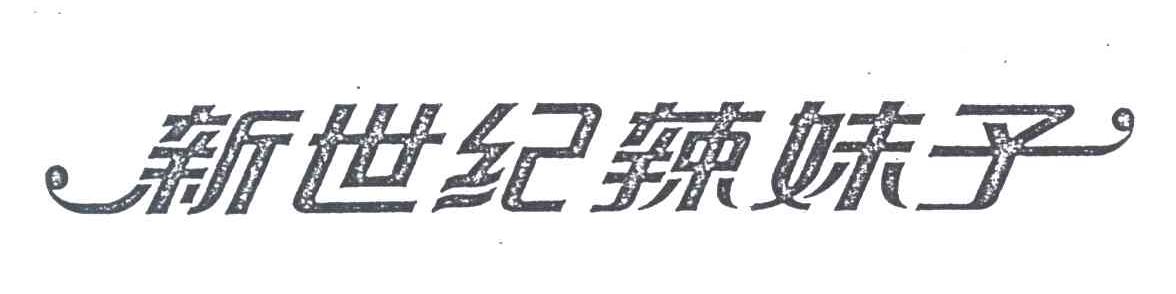 新世纪辣妹子