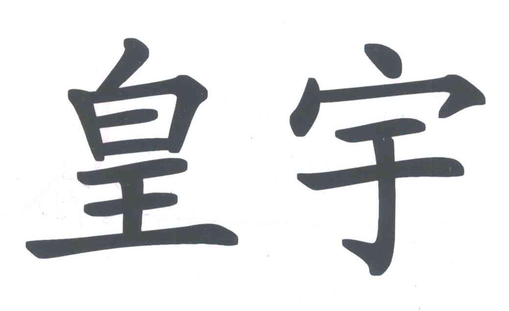 皇宇